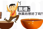 跳槽理由你真的想好了吗